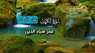 سورة الكهف بصوت عمر ضياء الدين مكتوبة  سورة الكهف بصوت عمر ضياء الدين مكتوبة