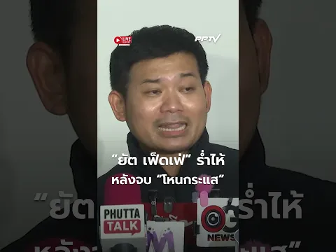 ทนายเผย “ยัต เฟ็ดเฟ่” ร่ำไห้หลังจบรายการ “โหนกระแส” | Live Report | 31 ส.ค. 69