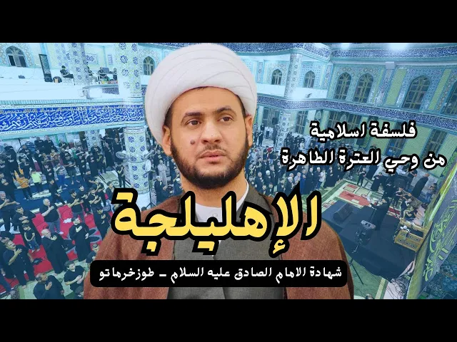 ⁣الإهليلجة وما فيها من فلسفة إسلامية | الشيخ سلام العسكري.