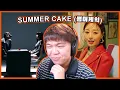 Download Lagu SUMMER CAKE (썸머케익) - NOT IN PUBLIC \u0026 HELP (FEAT. JERO) MV Reaction | Underrated