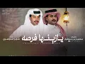فايز الدوسري - يازينها فرصه (حصرياً) | 2026