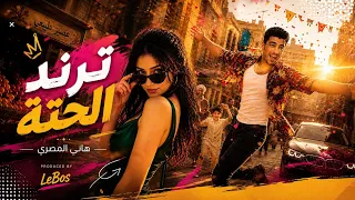 هاني المصري   ترند الحتة  مهرجان حصري                                  دندنها