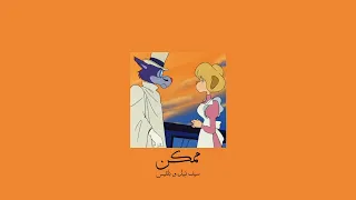                                  سيف نبيل وبلقيس   ممكن           بطيء  دندنها