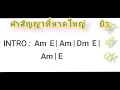 คอร์ดเพลง  คำสัญญาที่หาดใหญ่  ยิว