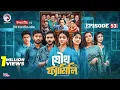 Lagu Joutho Family | যৌথ ফ্যামিলি | EP 53 | Eagle Team | Farhan Even, Mumu | Bangla Natok 2025