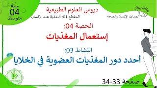 الدرس 10 أحدد دور المغذيات العضوية في الخلاياصفحة 33 34 علوم طبيعية سنة 04 متوسط 