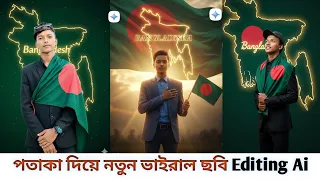 Google Gemini দিয়ে জাতীয় পতাকা নতুন ভাইরাল ছবি Editing 😱| Trending Flag Photo Editing