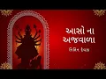 Download Lagu Aasho Na Ajvada | Nitin Devka | Navratri Special 2025 | Garba | આસો ના અજવાળા