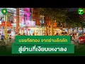 Download Lagu บรรทัดทอง จากย่านคึกคัก สู่ย่านที่เงียบเหงาลง| 22 ส.ค. 68 | ข่าวใส่ไข่