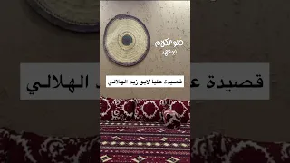 ابيات عليا لابو زيد الهلالي بني هلال 