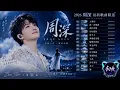 2026周深最新歌曲精选｜TOP 15热门歌曲｜大梦归・再一次见面・我们不散｜沉浸式华语音乐歌单