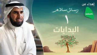 البدايات   ياسر الحزيمي دندنها