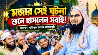 “মজার সেই ঘটনা শুনে হাসলেন সবাই | মাওলানা আরিফুল ইসলাম নাজিরপুরী