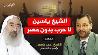 الشيخ أحمد ياسين لايمكن هزيمة إسرائيل بدون مصر  الشيخ أحمد ياسين لايمكن هزيمة إسرائيل بدون مصر