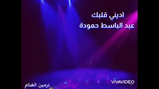 عبد الباسط حمودة       اديني قلبك دندنها