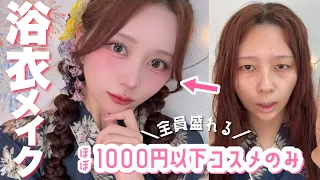 【1000円以下💸プチプラコスメ！】猛暑対応！絶対に崩さない！！お祭り&浴衣メイク👘華やかに盛る！