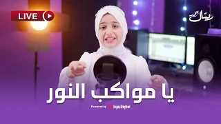 ريتال أحمد بث مباشر يا مواكب النور Retal Ahmed 