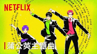 YouTube影片, 內容是蒲公英 的 主題曲影片