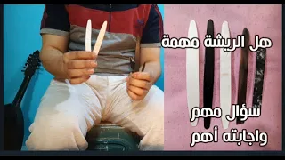 انواع الريشة المستخدمة في العزف علي العود  موضوع مهم جدا لكل عازف عود  دندنها