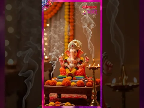 यंदा गणपती कधीपासून कधीपर्यंत? | Ganesh Chaturthi 2026