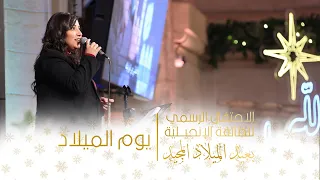 ترنيمة  يوم الميلاد   احتفال الطائفة الإنجيلية بعيد الميلاد المجيد      دندنها