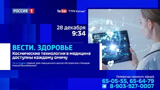 «Вести Здоровье», космические технологии в медицине