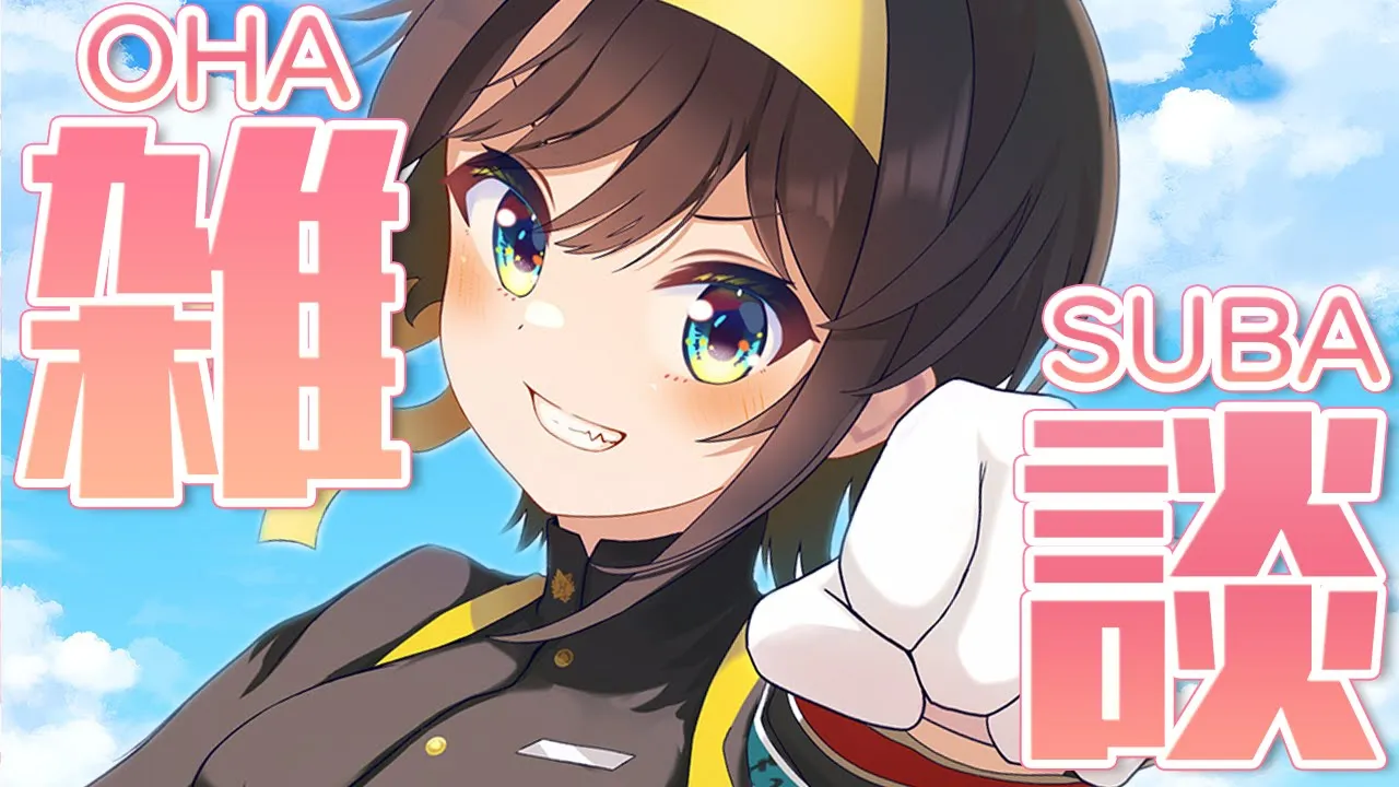 【＃生スバル】雑談！おはスバしゅばあああああああああああああああああ！！：Free Talk【ホロライブ/大空スバル】