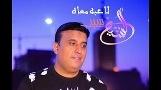 جديد 2024 لاعبه معاه سيد الشيخ 