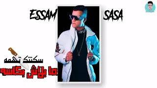 مهرجان مابلاش بكاسه  سكنتك تهمه  عصام صاصا دندنها