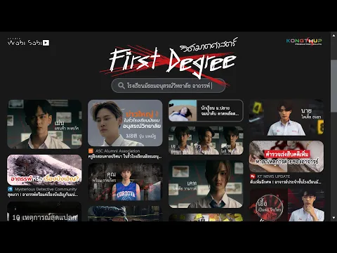 [OFFCIAL PILOT] First Degree วิชาฆาตศาสตร์