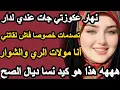 Lagu نهار عكوزتي جات عندي لدار لقاتني مولات الري والشوار وريتها كيد نسا ديال الصح #حكايتي_حكاية #حكايتي #