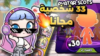 كيف نعمل اكتر من 33 شخصية مجانا مضمونة لعبة أفتار ورلد Avatar World 