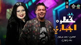 واخد خطوه اجباري   دعاء رشوان   العالمي محمد عبدالسلام   توزيع جديد   شعبي      دندنها