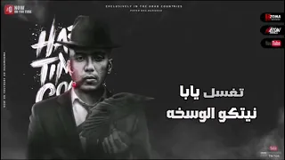 حالات واتس حمو الطيخا   ملقتش غير الغساله تغسل يابا نيتكو الوسخه   مهرجانات      لسه منزلتش   دندنها