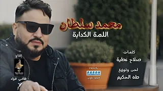 شكرا للشدة غربلت اللمة الكدابة ياماعيش وملح اتخان محمد سلطانEllama Elkadaba Mohamed Sultan 2025 