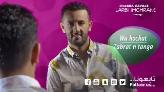 Larbi Imghrane Wahochat Tabrat Ntanga EXCLUSIVE لعربي إمغران وحوشات تبرات نطنجة 