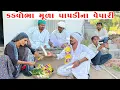 Lagu કડવાભા મૂળા પાપડીના વેપારી || kadvabha MULA PAPDINA NA VEPARI || KADVABHA NA COMEDY BIDEO