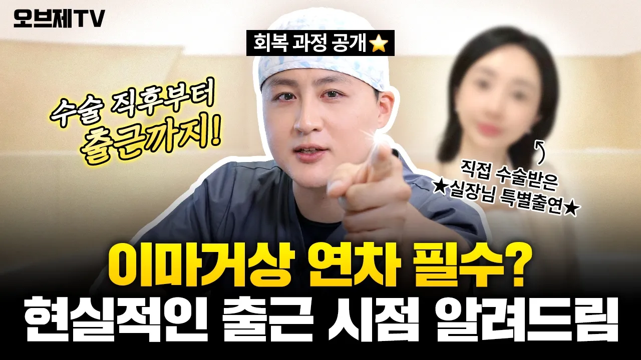 이마거상 하고 4일 만에 출근 가능한 거였어요?🙊 오브제 실장님의 수술 직후부터 출근 당일, 한 달까지 회복 과정 공개! | 오브제성형외과 김현조 원장