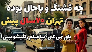 فیلمی نایاب که تهران ۷۰ سال پیش را زنده می کند رنگ زندگی و خاطره ها 