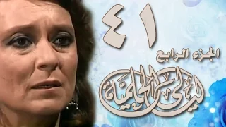 ليالي الحلمية جـ4 الحلقة 41 من 42 