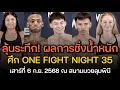 Download Lagu 🚨 อัพเดทล่าสุด : ชาโด้,แรมโบ้เล็ก ลุ้นตกตาชั่งยันวินาทีสุดท้าย! ผลการชั่งน้ำหนัก ONE FIGHT NIGHT 35