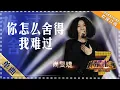 Download Lagu 尚雯婕《你怎么舍得我难过》 - 单曲纯享《我是歌手》I AM A SINGER【歌手官方音乐频道】