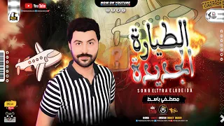 مزمار الطيارة الجديدة 2021 مصطفي باسط طلعات حظ ميكس شعبي كل يوم 2021 