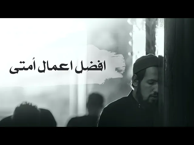 ⁣حديث | افضل اعمال ٱمّتى