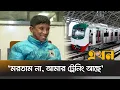 Lagu কেনো মেট্রোরেলের ছাদে উঠলো ছেলেটি? | Metro Rail Roof | Metro Rail Latest News Today | Ekhon TV