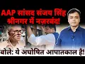 Download Lagu AAP सांसद संजय सिंह श्रीनगर में नज़रबंद! बोले: ये अघोषित आपातकाल है!