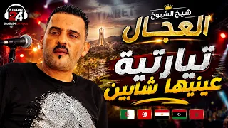 🇩🇿🇹🇳🇪🇬🇱🇾🇲🇦 العربي ريكوس ( تيارتية عينيها شابين ) لايف واد سوف  ft شيخ الشيوخ العجال