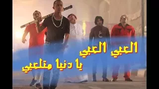 مزمار   العبي العبي يا دنيا ما تلعبى   اعلان اتصالات محمد رمضان و عبسلام   اجدد مهرجانات      دندنها