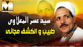 سيد عسر المعلاوي طبيب و الكشف مجاني Sayed Asar El Maalawy Tabeb Wel Kashf Magany 