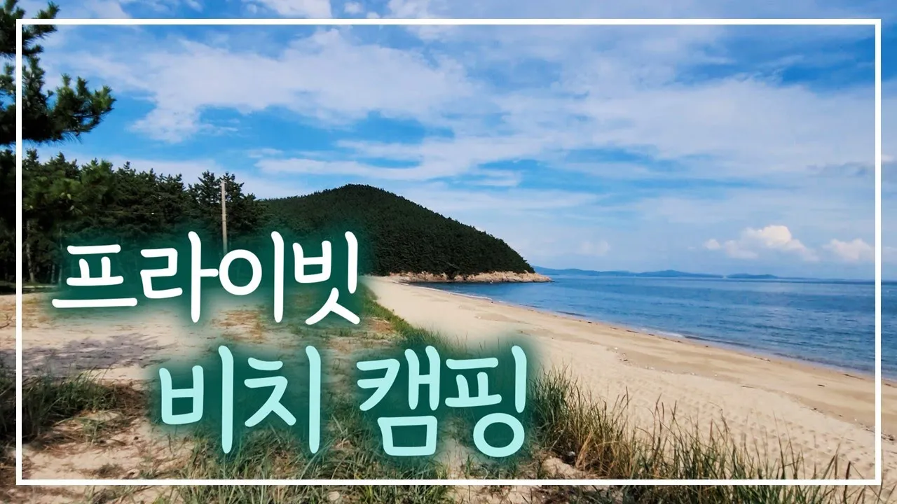 프라이빗 비치에서 캠핑이 가능한 곳  | 위치&시설 정보 | 바다에서 캠핑해씨유~  #캠핑장추천 #바닷가캠핑장 썸네일